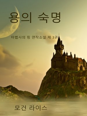 cover image of 용의 숙명